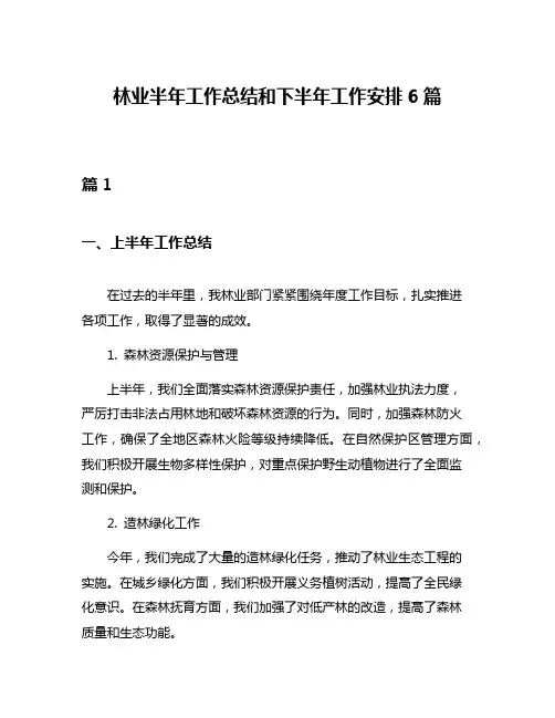 林业半年工作总结和下半年工作安排6篇
