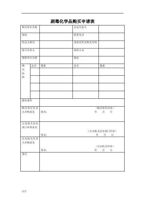 剧毒化学知识品购买申请表.doc