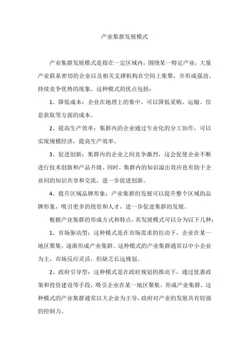 产业集群发展模式
