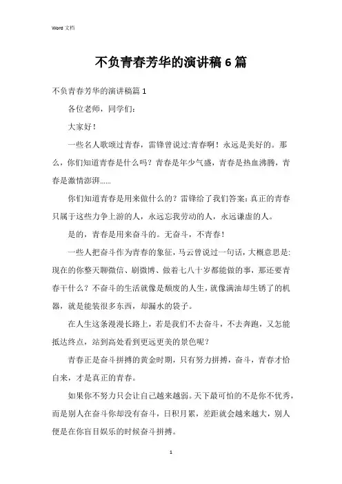 不负青春芳华的演讲稿6篇