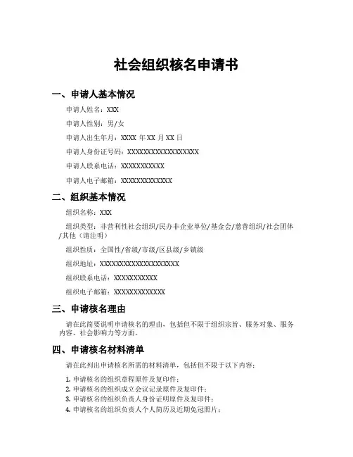 社会组织核名申请书