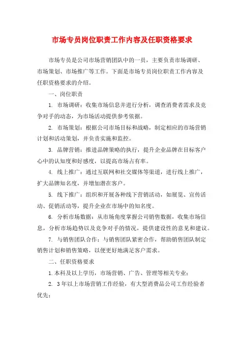 市场专员岗位职责工作内容及任职资格要求