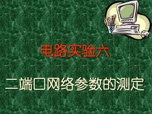 实验九 二端口网络参数的测定