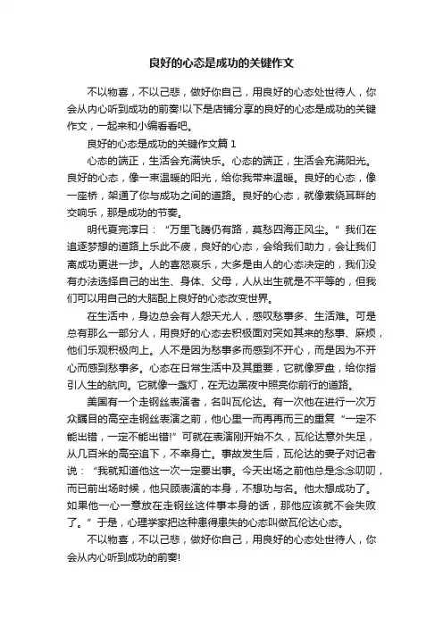 良好的心态是成功的关键作文