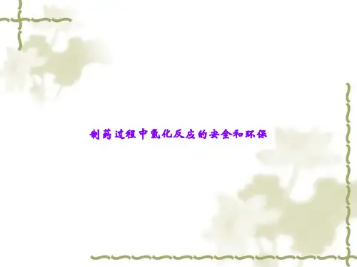 制药过程中氢化反应的安全和环保