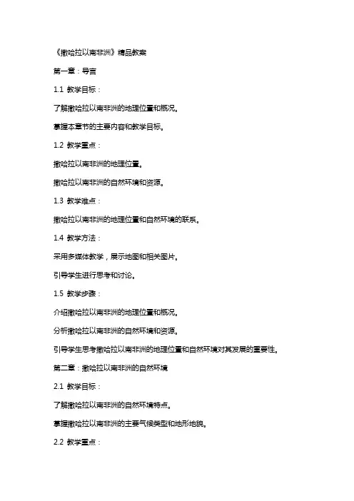 《撒哈拉以南非洲》教案