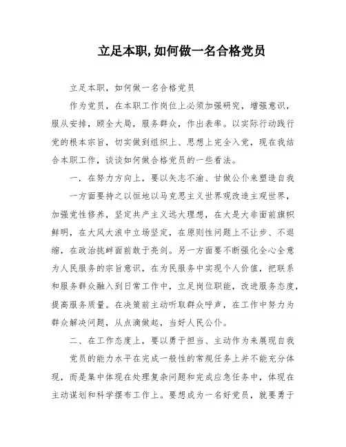 立足本职,如何做一名合格党员