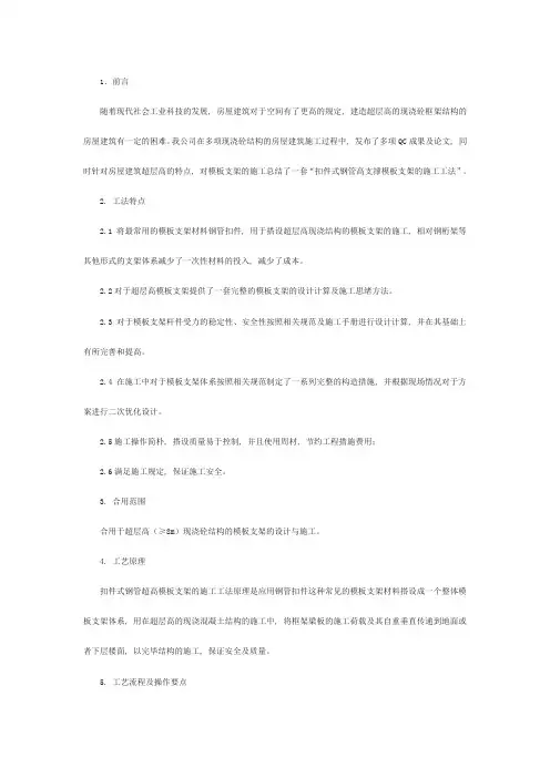 扣件式钢管高支撑模板支架的施工工法