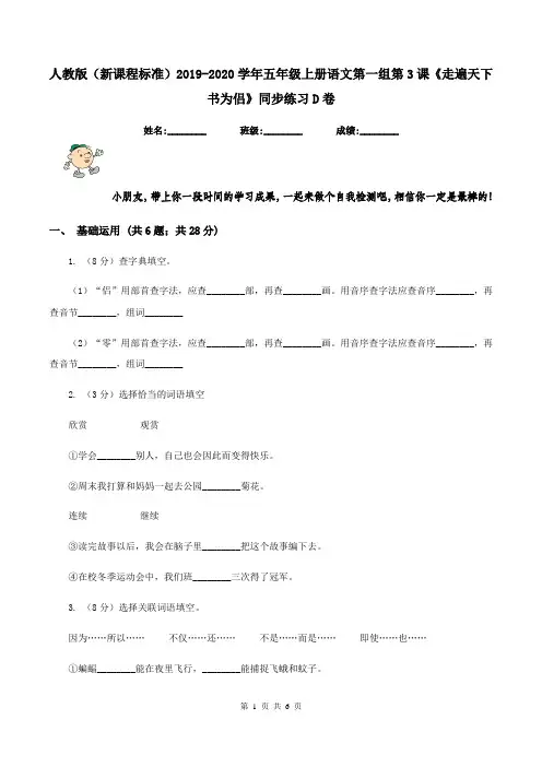 人教版(新课程标准)2019-2020学年五年级上册语文第一组第3课《走遍天下书为侣》同步练习D卷