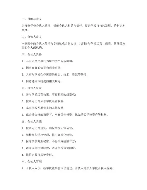 学校合伙人管理制度范本