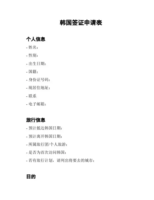 韩国签证申请表