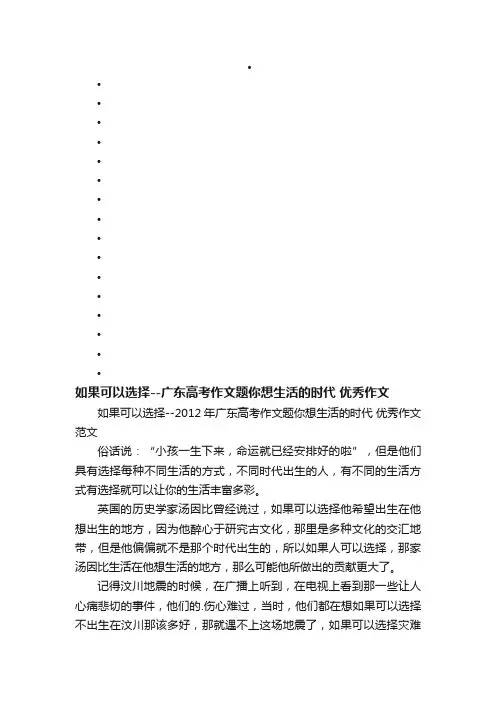 如果可以选择--2012年广东高考作文题你想生活的时代优秀作文范文