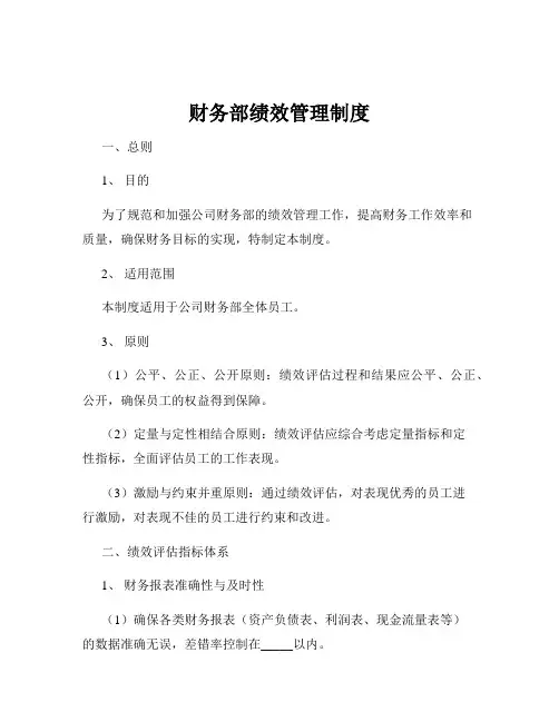 财务部绩效管理制度