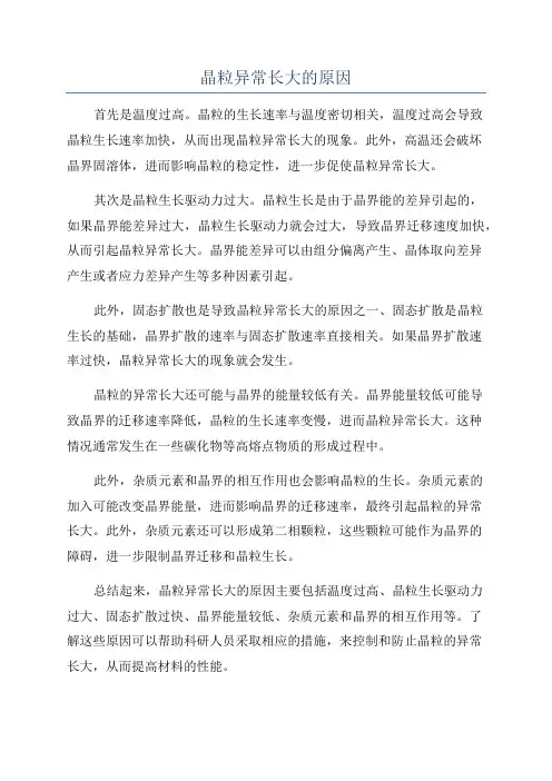 晶粒异常长大的原因