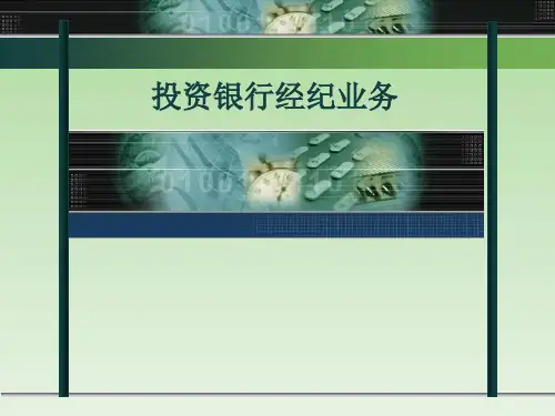 投资银行经纪业务