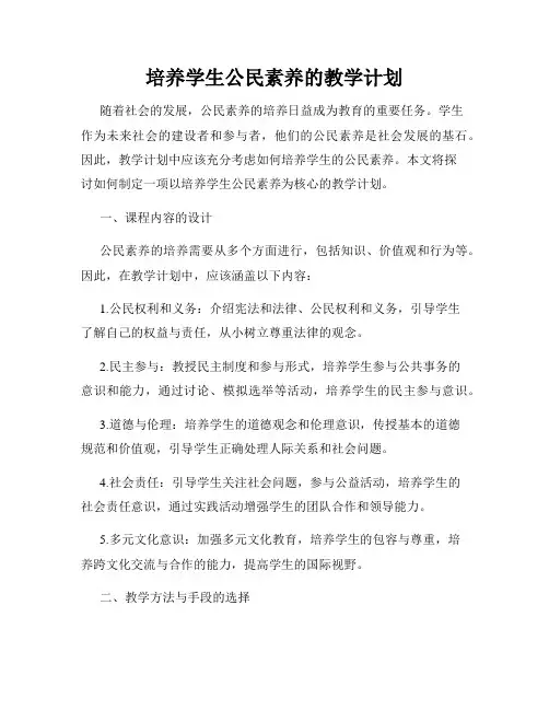 培养学生公民素养的教学计划