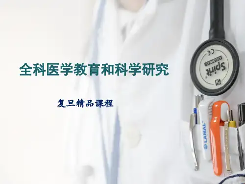全科医学：教育和科学研究-复旦精品课程