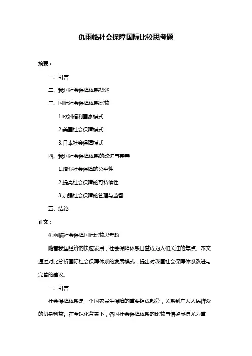 仇雨临社会保障国际比较思考题