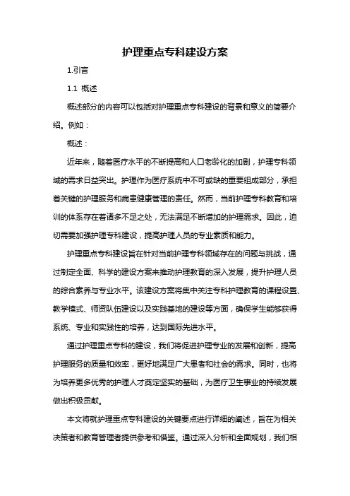 护理重点专科建设方案