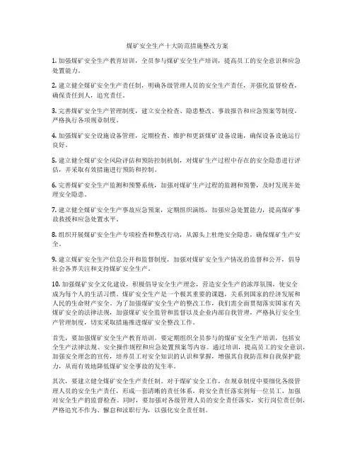 煤矿安全生产十大防范措施整改方案