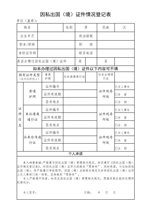因私出国(境)证件情况登记表