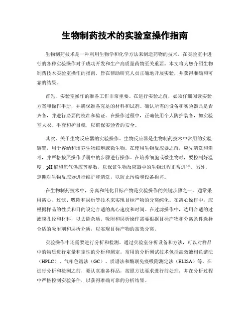 生物制药技术的实验室操作指南