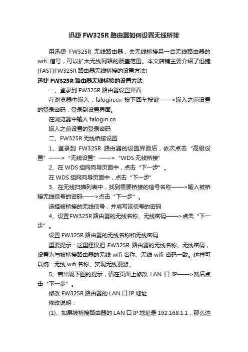 迅捷FW325R路由器如何设置无线桥接