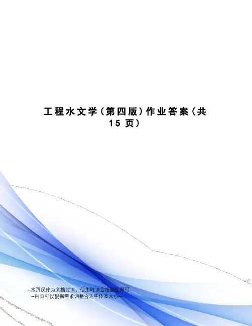 工程水文学作业答案