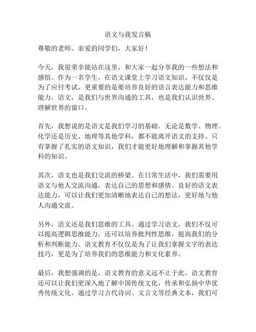 语文与我发言稿