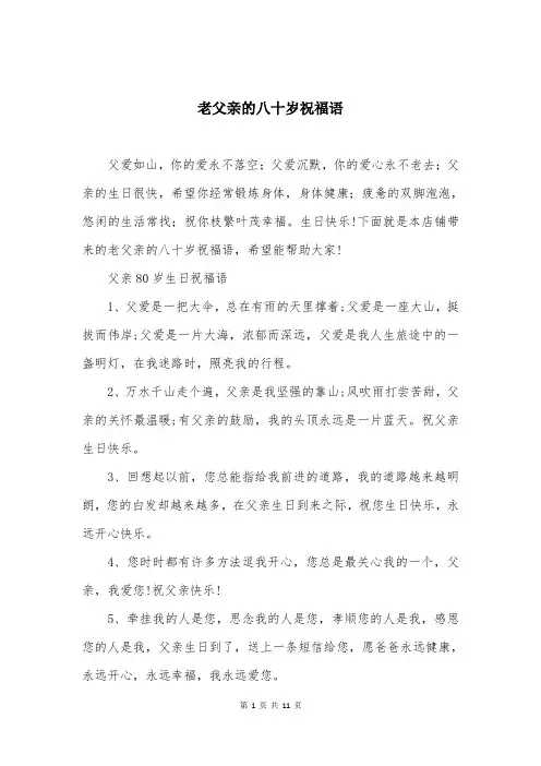老父亲的八十岁祝福语