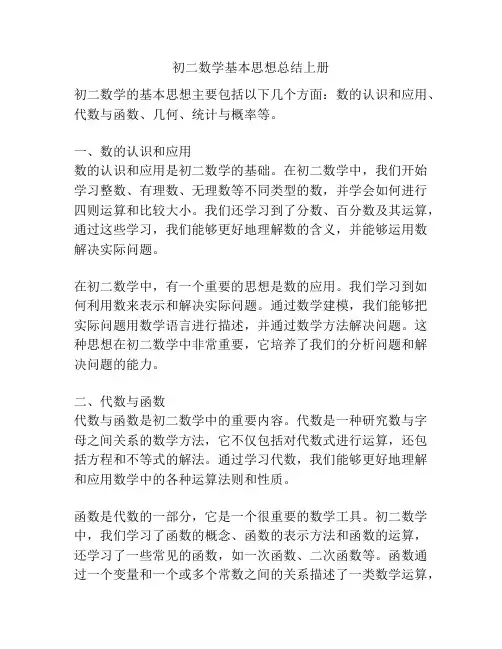 初二数学基本思想总结上册