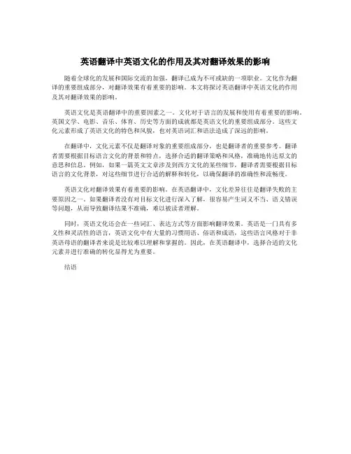 英语翻译中英语文化的作用及其对翻译效果的影响