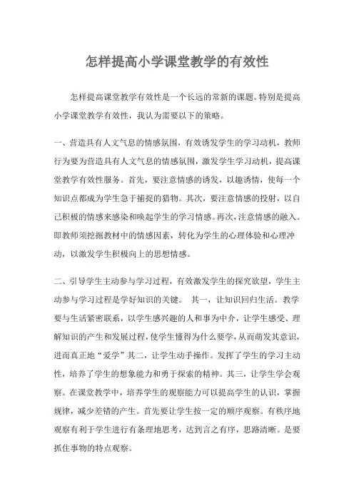 怎样提高小学课堂教学的有效性