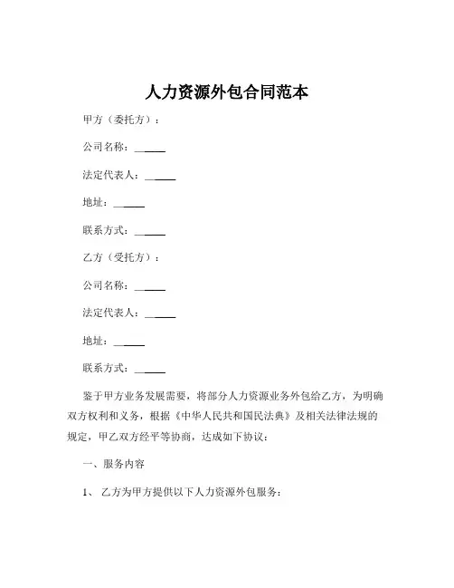 人力资源外包合同范本