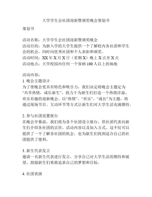 大学学生会社团迎新暨颁奖晚会策划书
