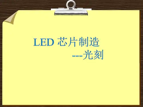 LED芯片制造之光刻简介