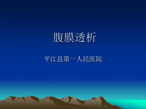 腹膜透析