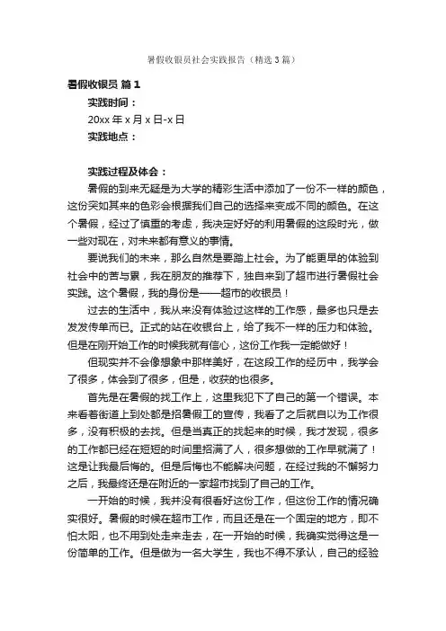 暑假收银员社会实践报告（精选3篇）