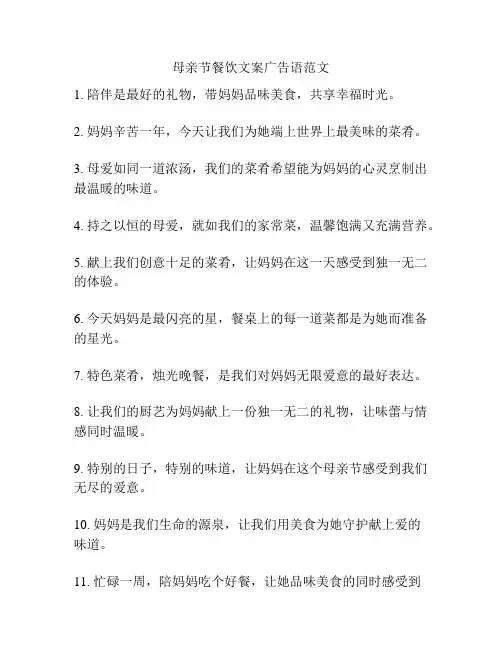 母亲节餐饮文案广告语范文