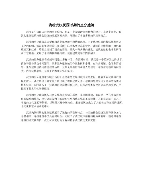 浅析武汉民国时期的里分建筑