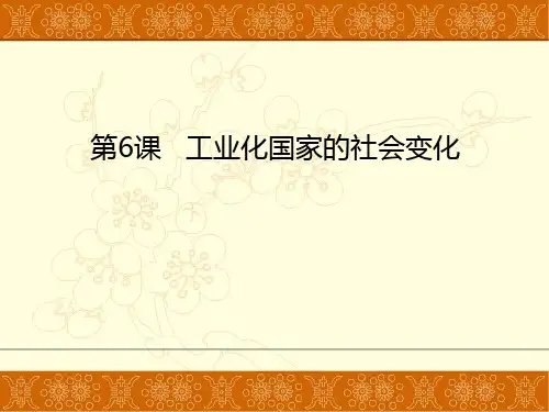 人教部编版历史九年级下册第6课工业化国家的社会变化课件共26张PPT