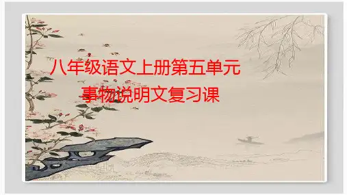 八年级语文上册第五单元事物说明文复习课
