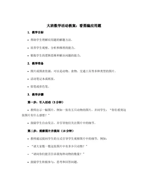 大班数学活动教案：看图编应用题