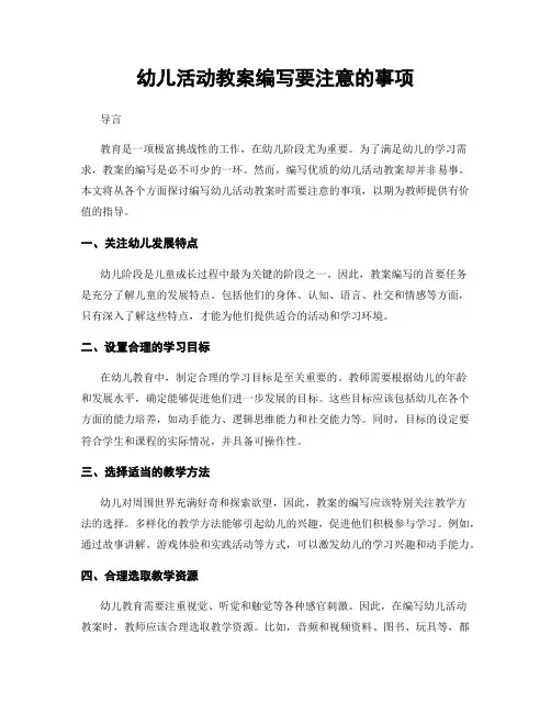 幼儿活动教案编写要注意的事项