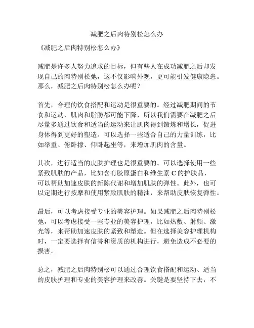 减肥之后肉特别松怎么办