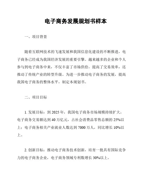 电子商务发展规划书样本