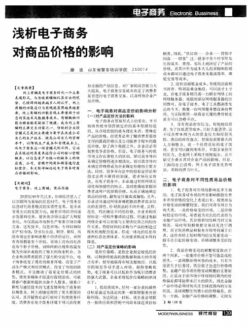 浅析电子商务对商品价格的影响