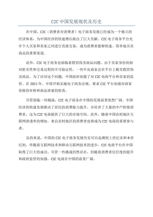 C2C中国发展现状及历史