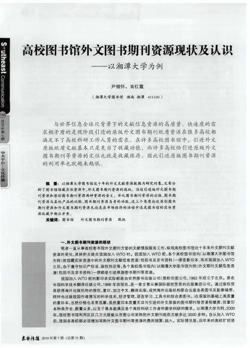 高校图书馆外文图书期刊资源现状及认识——以湘潭大学为例
