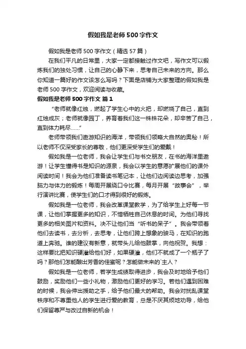 假如我是老师500字作文